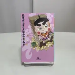 おぼっちゃまくん 2