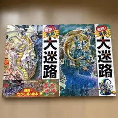 大迷路シリーズ 2巻セット　魔法の王国　魔法の学校