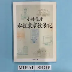 私説東京放浪記　MB-01