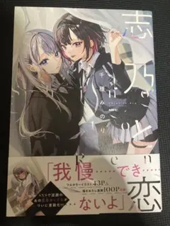 値下げ可　状態良好　志乃と恋 1巻