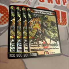 【即日発送】 ボルシャックロマネスク 4枚セット