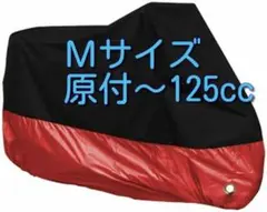 M サイズ バイクカバー 原付 耐熱 防水 水色 赤 青 緑 高品質 -0