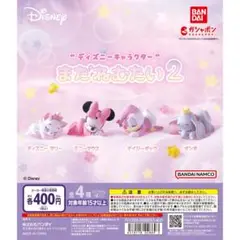 ディズニーキャラクター まだねむたい2 コンプリートセット