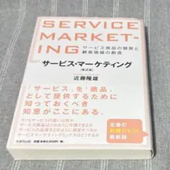 【第2版】サービス・マーケティング : サービス商品の開発と顧客価値の創造