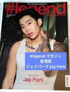 《最新号》 #legend マガジン 香港版 ジェイパーク JayPark