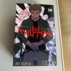 ワールドトリガー 19巻