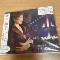 【新品＊未開封】 秋元順子　ＣＤ　／ 『一枚の写真●星降る夜に…』