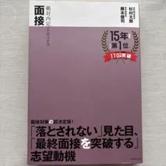 絶対内定2025 面接