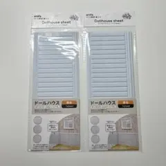 amifa セリア ぬい活 ドールハウス 腰板 クッションシート 2個セット