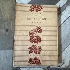 あにいもうとと山吹 角川書店 647