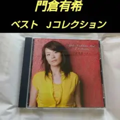 門倉有希 / 門倉有希ベスト 〜J Collection〜