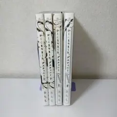 かしこまりました、デスティニー 全巻 他