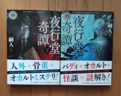 夜行堂奇譚 上下 ２冊セット
