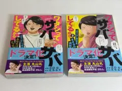 ワタシってサバサバしてるから 1巻・2巻 セット