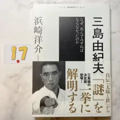 三島由紀夫 なぜ、死んでみせねばならなかったのか