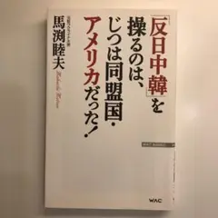 「反日中韓」を操るのは、じつは同盟国・アメリカだった!
