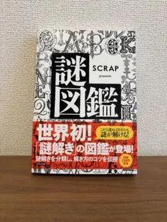 SCRAP 謎図鑑　新品