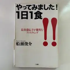 やってみました!1日1食 長寿遺伝子が微笑むファスティング