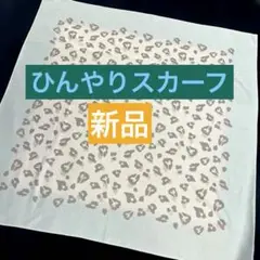 ひんやりスカーフ　爽やかライトブルーのレオパード柄　リング付　新品　即購入OK！