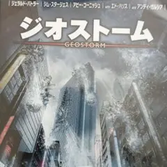ジオストーム('米)ある日天気が支配された…