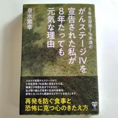 5年生存率7%未満のがんステージ4を宣告された私が8年たっても元気な理由