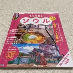 るるぶソウル'25