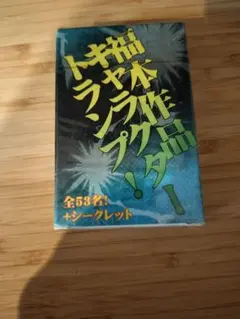 福本作品　キャラクタートランプ　未開封　アカギ　カイジ