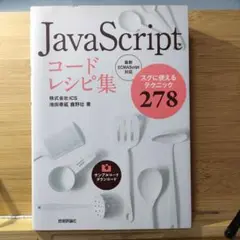 JavaScriptコードレシピ集 スグに使えるテクニック278