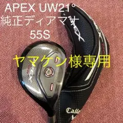 キャロウェイAPEX UW21°純正ディアマナ55S
