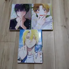 鯛代くん、君ってやつは。3巻セット　漫画　ボーイズラブ