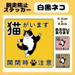 【白黒ネコ】ステッカー　飛び出し注意　ネコがいます　玄関　注意　脱走防止　屋外