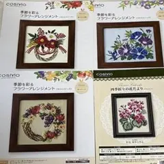 COSMO クロスステッチ図案4枚セット