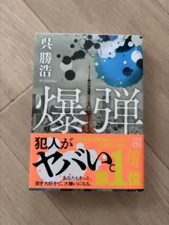 爆弾 呉勝浩　小説　本　ミステリー