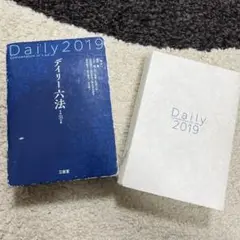 デイリー六法 2019(平成31年版)