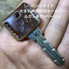 ハンドメイド 大きい肉球刻印キーカバー ルガト茶色×ベージュ