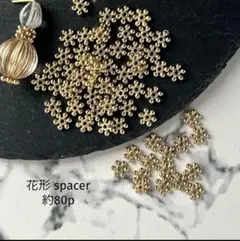 花形spacer