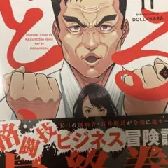 どるから11 /最終巻