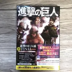 【未開封】進撃の巨人 28巻