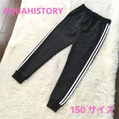 【AQUAHISTORY】黒 スリムフィット ジャージ 白ストライプ 150cm