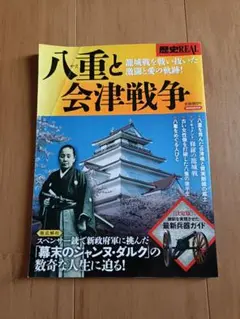 歴史REAL 　八重と会津戦争