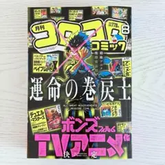 月刊コロコロコミック 8月号 付録無し 本誌のみ 1375