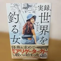 【初版】実録、世界を釣る女