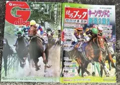 週間ギャロップ 8/24 競馬ブック 8/23,24