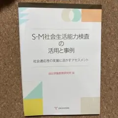 S-M社会生活能力検査の活用と事例