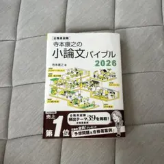寺本康之の小論文バイブル2026