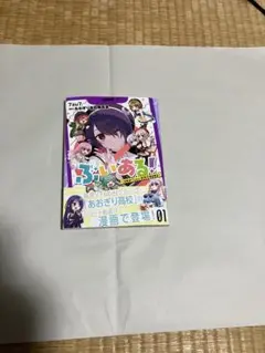 ぶいある！〜とあるVTuber事務所あるある〜 1巻