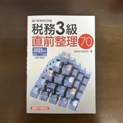税務3級直前整理70 2025年版　CBT対応