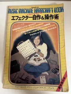 立東社(リットーミュージック) エフェクター自作&操作術 激安/新作 立東社(リットーミュージック) エフェクター自作&操作