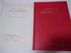 救世主 ヘンデル MESSIAH 1960年世界的改訂による日本新版