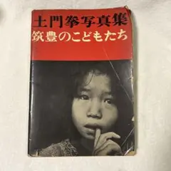 土門拳写真集　ヒロシマ　1958年初版　外箱・内箱あり 土門拳写真集 ヒロシマ 1958年初版 外箱・内箱あり ヒロシマ/KEN